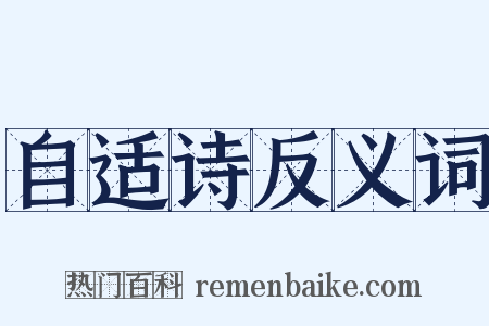 自适诗反义词是什么意思的图片